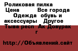 Роликовая пилка Scholl › Цена ­ 800 - Все города Одежда, обувь и аксессуары » Другое   . Тыва респ.,Ак-Довурак г.